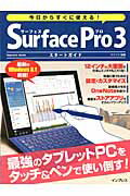 今日からすぐに使える！Surface　Pro　3スタートガイド