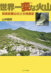 世界一変な火山 知床硫黄山ひとり探査記 [ 山本 睦徳 ]