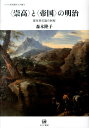 〈崇高〉と〈帝国〉の明治 夏目漱石論の射程 （ひつじ研究叢書） 森本隆子