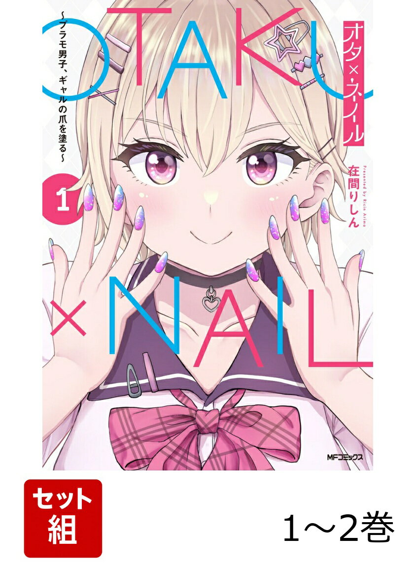 オタ×ネイル 〜プラモ男子、ギャルの爪を塗る〜 1-2巻セット