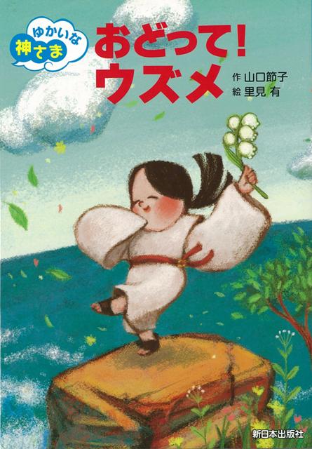 【バーゲン本】おどって！ウズメーゆかいな神さま