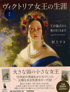 【バーゲン本】図説　ヴィクトリア女王の生涯ー王宮儀式から愛の行方まで