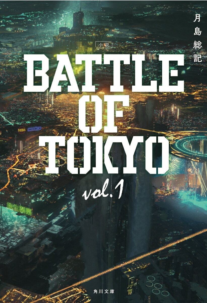 小説 BATTLE OF TOKYO vol.1 （角川文庫） [ 月島　総記 ]