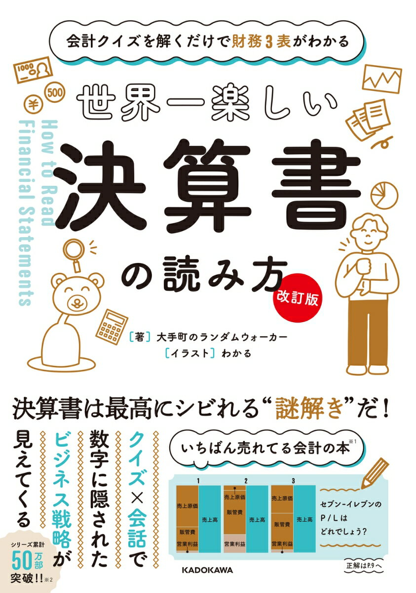 【改訂版】 会計クイズを解くだけで財務3表がわかる 世界一楽しい決算書の読み方