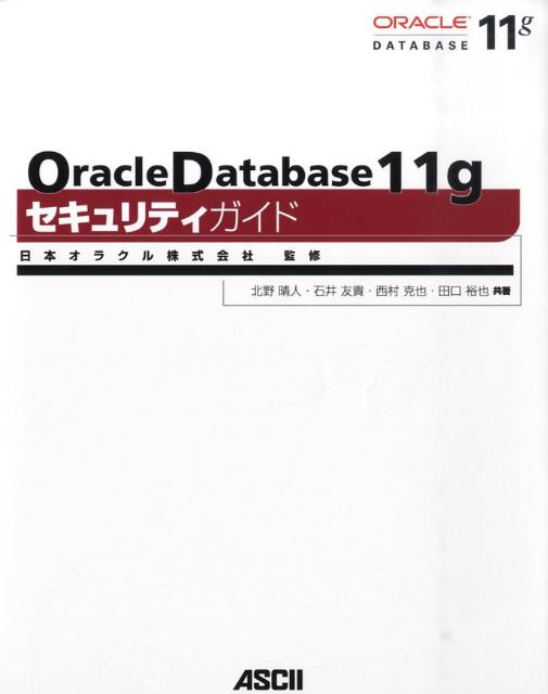 Oracle　Database　11gセキュリティガイド