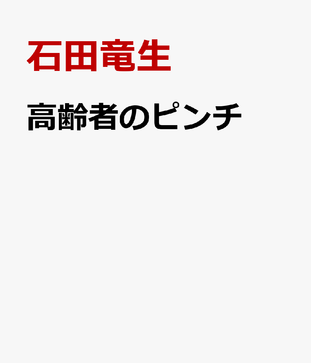 解決！高齢者のピンチ