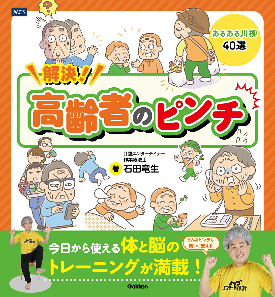 解決！高齢者のピンチ どんなピンチも笑いに変えるあるある川柳40選 [ 石田竜生 ]