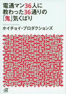 電通マン36人に教わった36通りの「鬼」気くばり （講談社＋α文庫） 