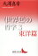 〈世界史〉の哲学3 東洋篇