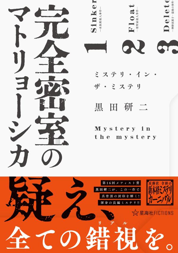 完全密室のマトリョーシカ　ミステリ・イン・ザ・ミステリ