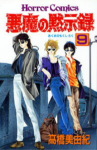 悪魔の黙示録（9）