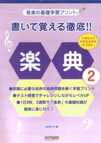 音楽の基礎学習プリント 書いて覚える徹底！楽典 (2) [楽譜] 音楽の基礎学習プリント [ 池田奈々子（音楽家） ]