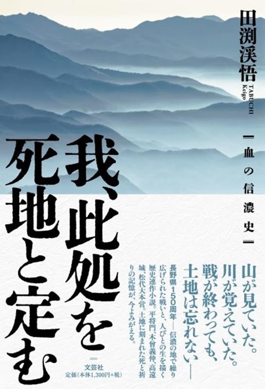 我、此処を死地と定む　血の信濃史