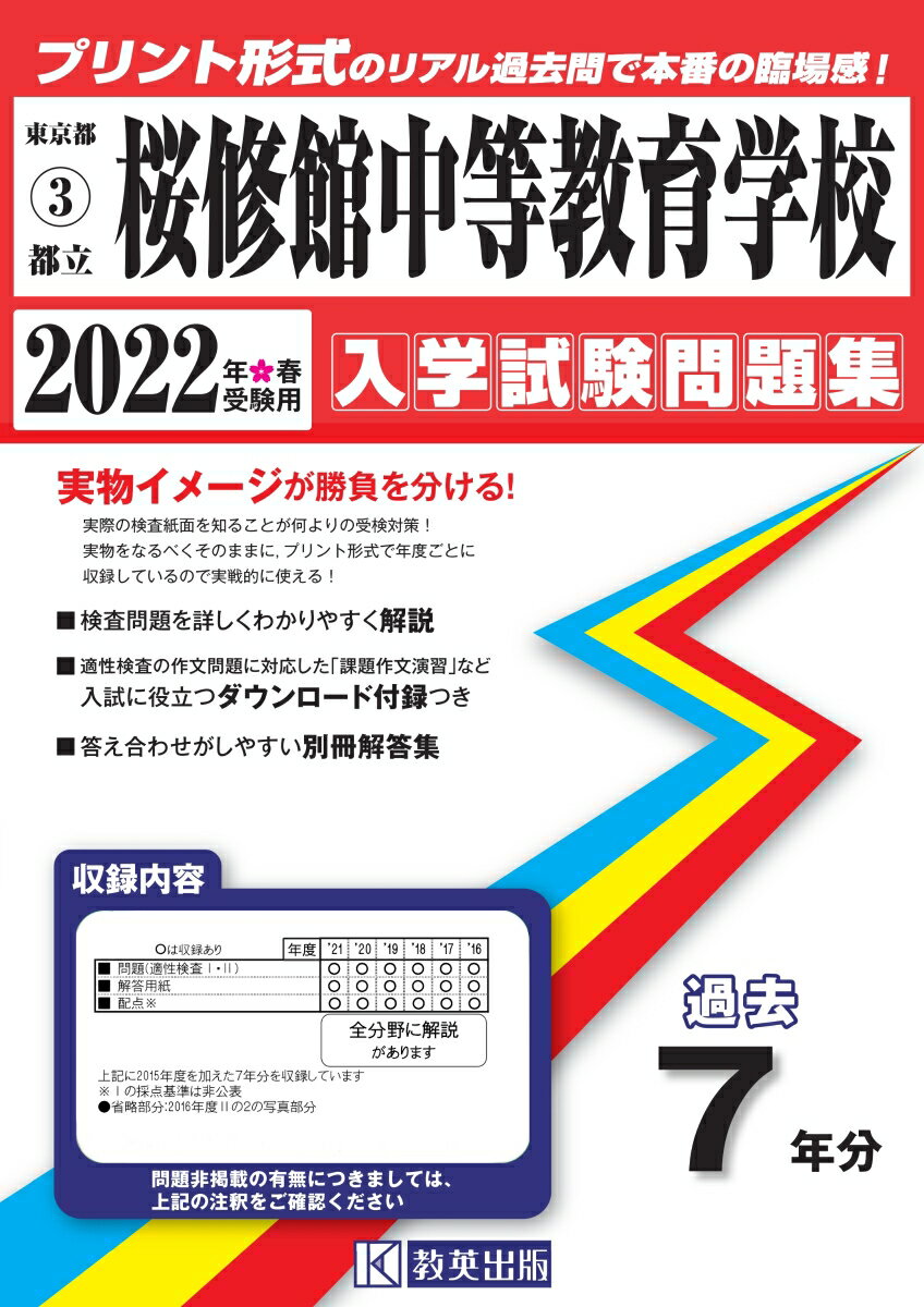 桜修館中等教育学校（2022年春受験用）