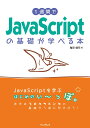 1週間でJavaScriptの基礎が学べる本 （1週間プログラミング） 