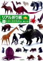 たった１枚の紙でつくる驚くほどリアルな造形。トリケラトプス、シカ、キリン、リス、サソリ…形にこだわった本格派の折り紙、わかりやすい解説で大好評！