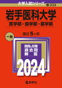 岩手医科大学（医学部・歯学部・薬学部） （2024年版大学入試シリーズ） 