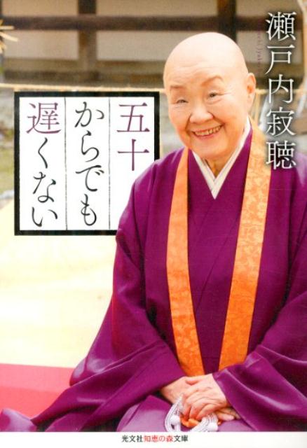 五十からでも遅くない