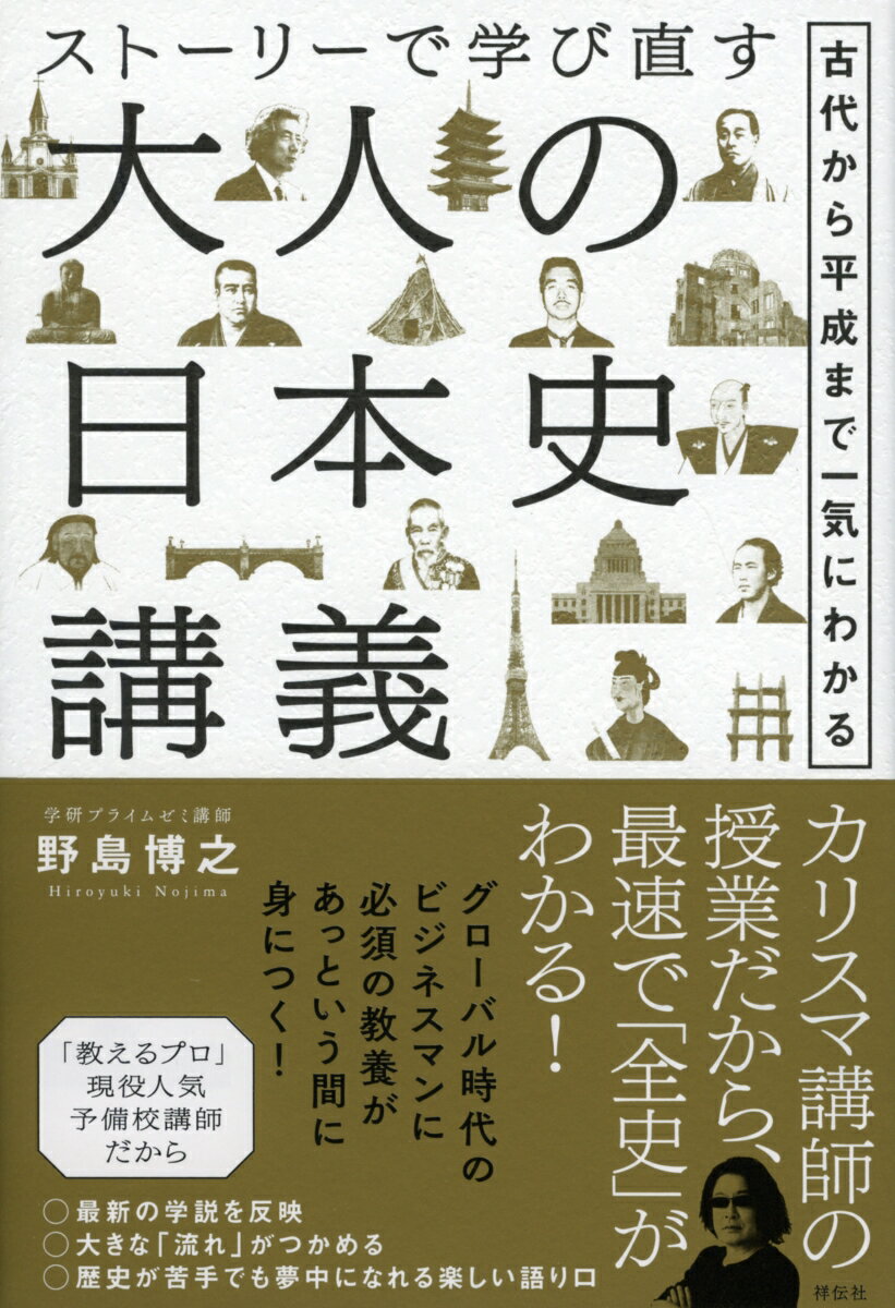 ストーリーで学び直す　大人の日本史講義