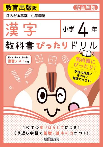 教科書ぴったりドリル漢字小学4年教育出版版