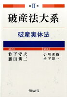 破産法大系(第2巻)