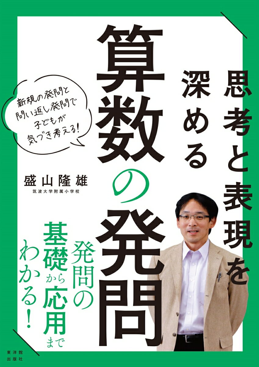 思考と表現を深める 算数の発問