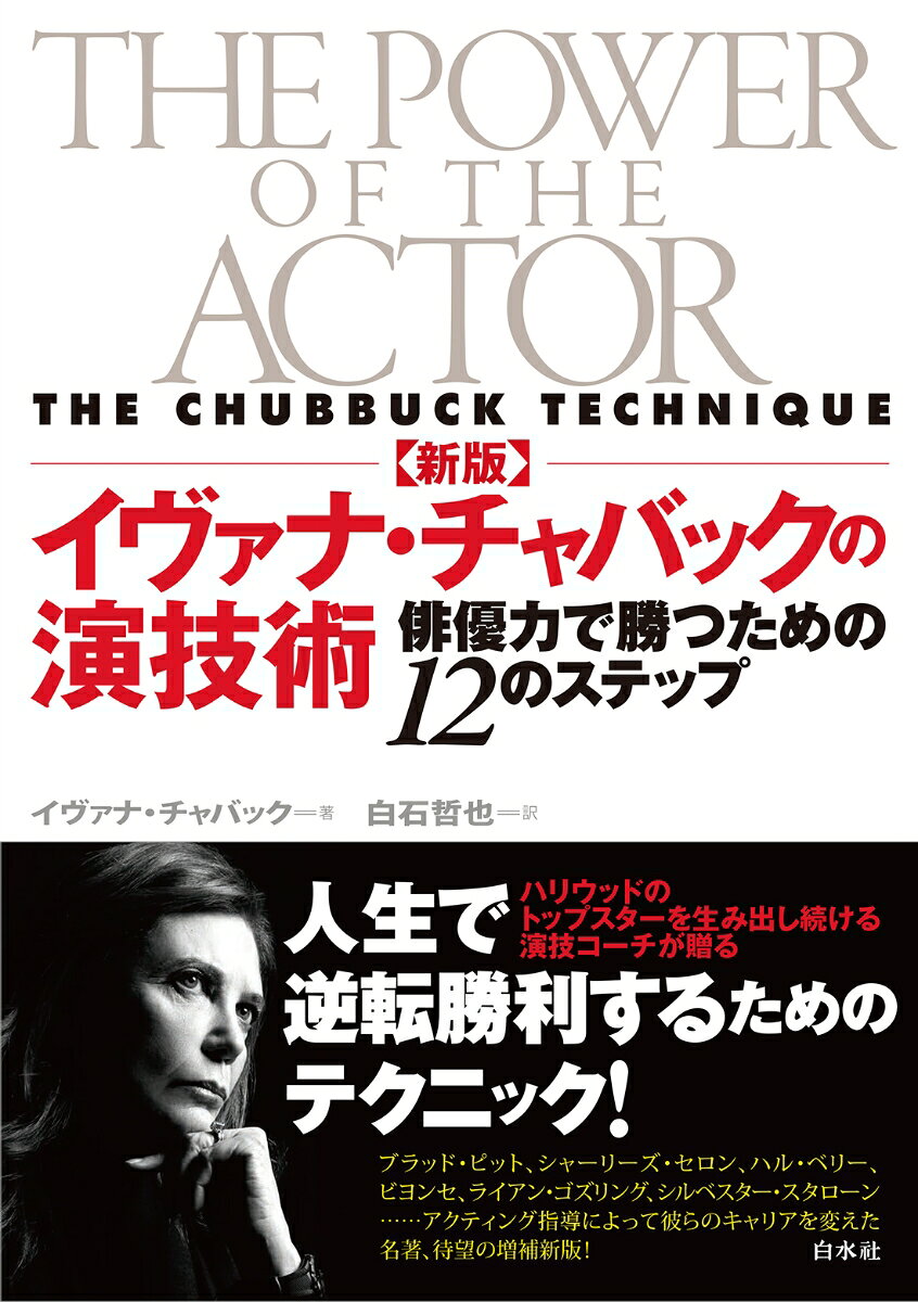 新版 イヴァナ・チャバックの演技術
