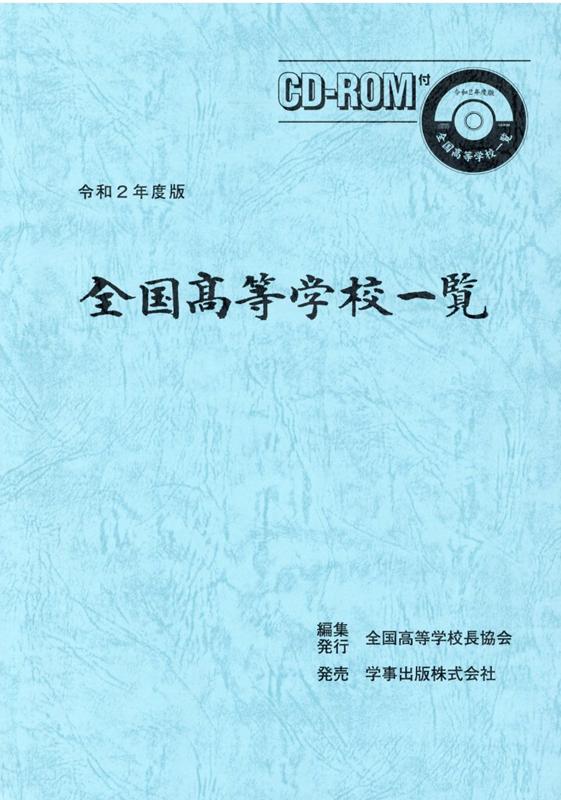 全国高等学校一覧（令和2年度版）