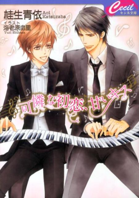 可憐な初恋、甘いキス