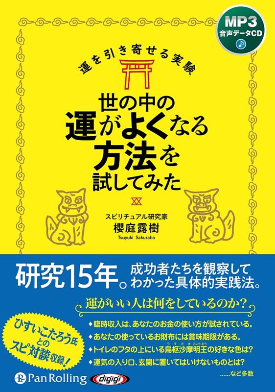 世の中の運がよくなる方法を試してみた