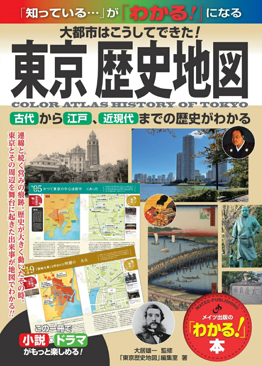 東京 歴史地図 大都市はこうしてできた! 古代から江戸、近現代までの歴史がわかる [ 「東京歴史地図」編集室 ]