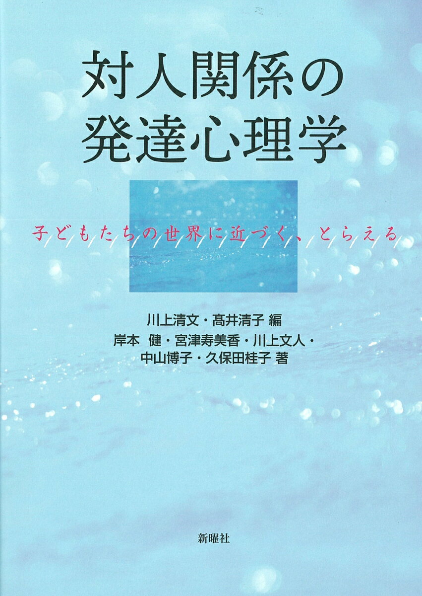 対人関係の発達心理学