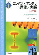 コンパクト・アンテナの理論と実践（入門編）