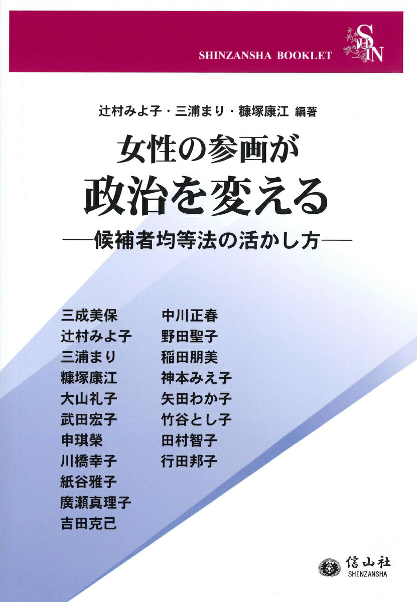 【謝恩価格本】女性の参画が政治を変えるー候補者均等法の活かし方 候補者均等法の活かし方 [ 辻村 みよ子 ]