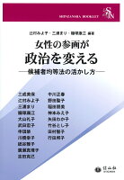 【謝恩価格本】女性の参画が政治を変えるー候補者均等法の活かし方