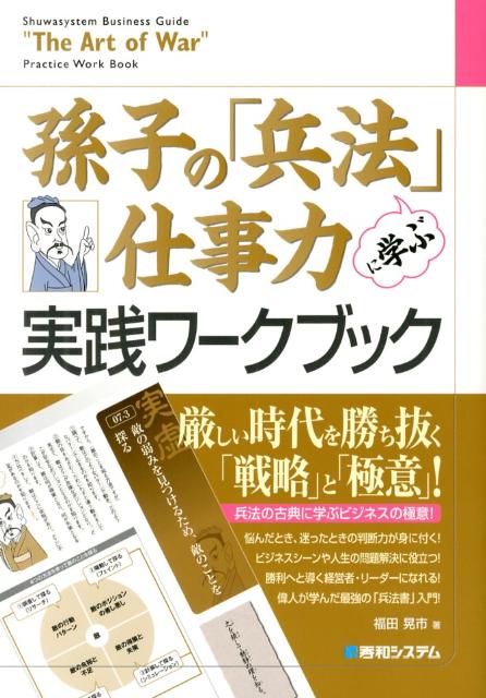 孫子の「兵法」に学ぶ仕事力実践ワークブック