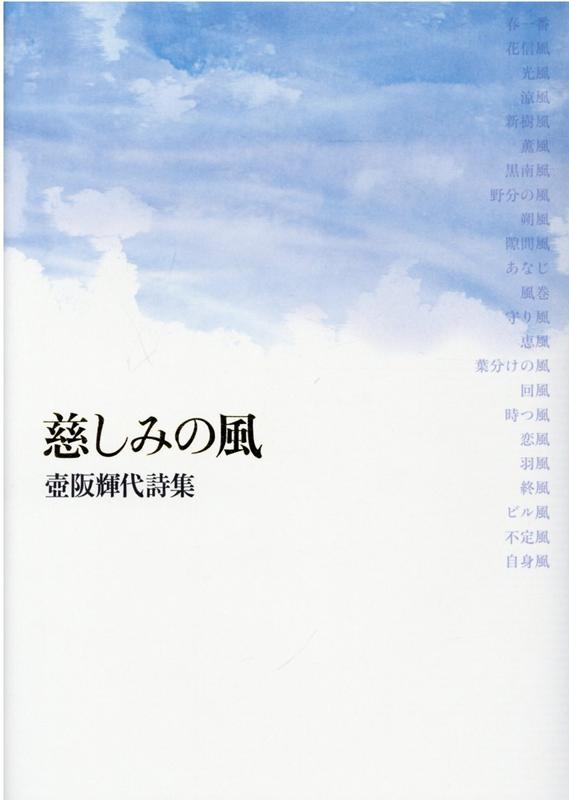 慈しみの風