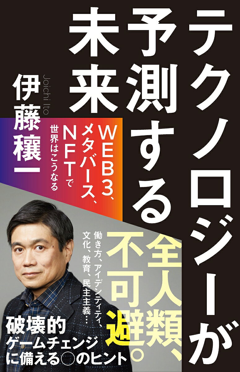 テクノロジーが予測する未来 : web3、メタバース、NFTで世界はこうなる
