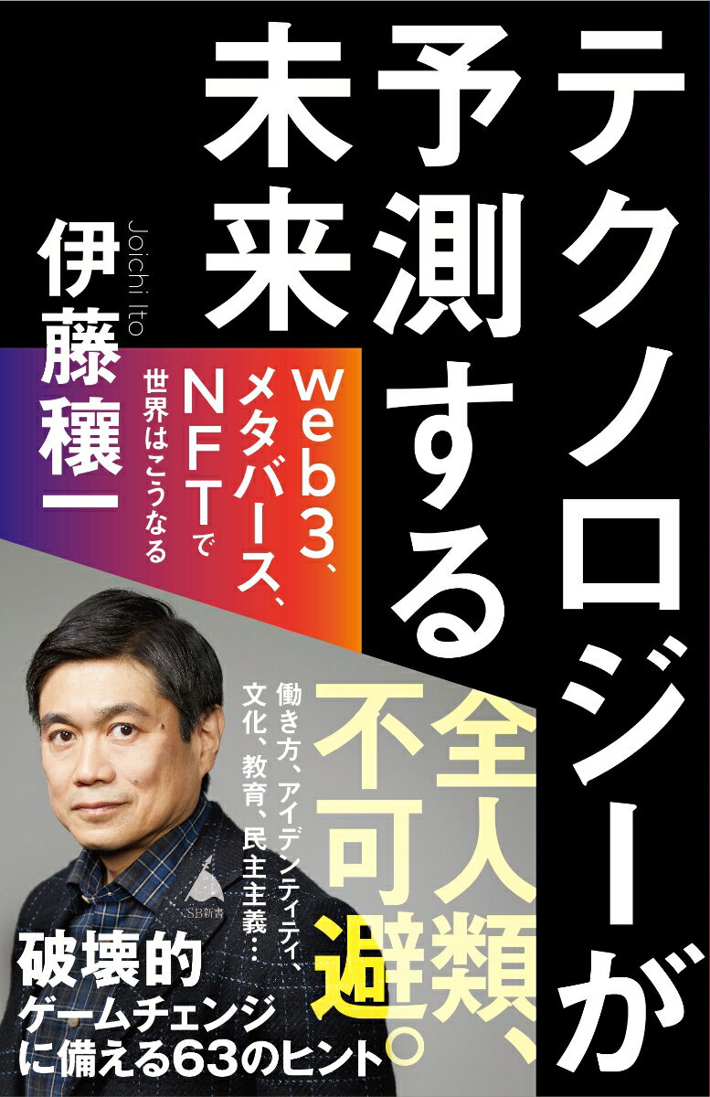 テクノロジーが 予測する未来 web3 メタバース NFTで世界はこうなる （SB新書） 伊藤穰一