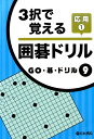 3択で覚える囲碁ドリル応用(1) (GO・碁・ドリル)