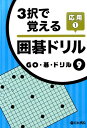 3択で覚える囲碁ドリル応用（1） （GO・碁・ドリル）