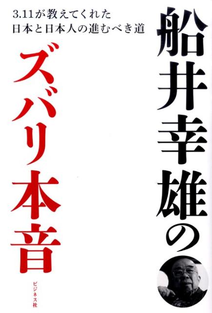 船井幸雄のズバリ本音