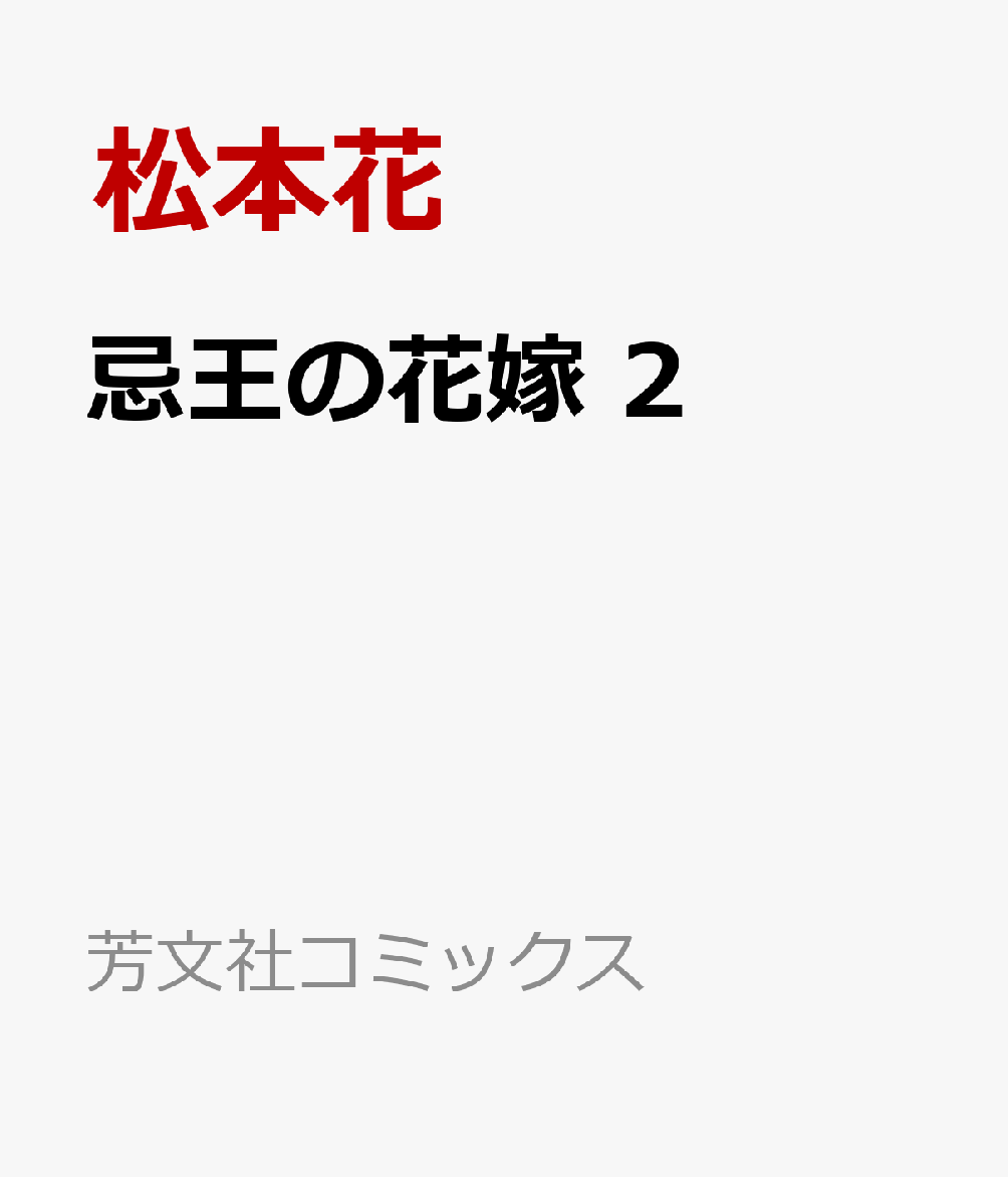 忌王の花嫁 2