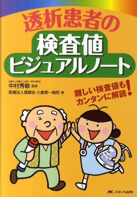 透析患者の検査値ビジュアルノート