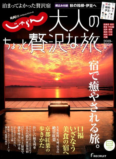 じゃらん大人のちょっと贅沢な旅（2019-2020秋）