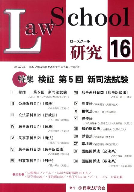 ロースクール研究（16）
