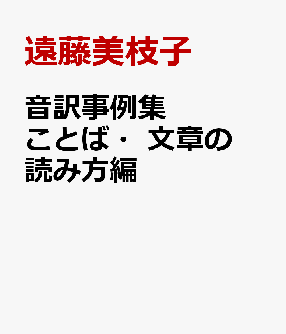 音訳事例集 ことば・文章の読み方編