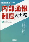 窓口担当者のための「内部通報制度」の実務 運用における留意点と実例解説 [ 東京弁護士会　公益通報者保護特別委員会 ]