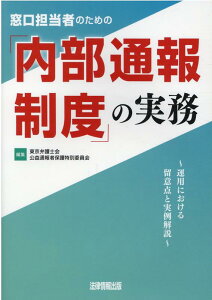 窓口担当者のための「内部通報制度」の実務 運用における留意点と実例解説 [ 東京弁護士会　公益通報者保護特別委員会 ]