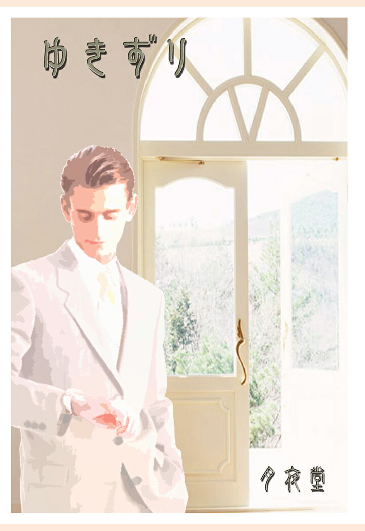 【POD】ゆきずり （書肆月夜堂） [ 月夜堂 ]